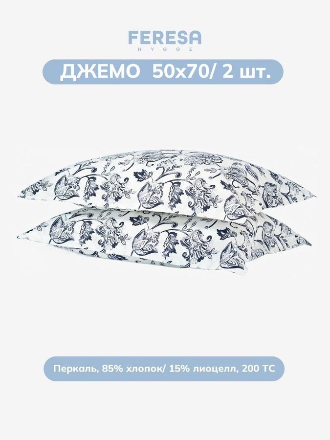 Наволочки Джемо 50х70 см, комплект 2 шт.