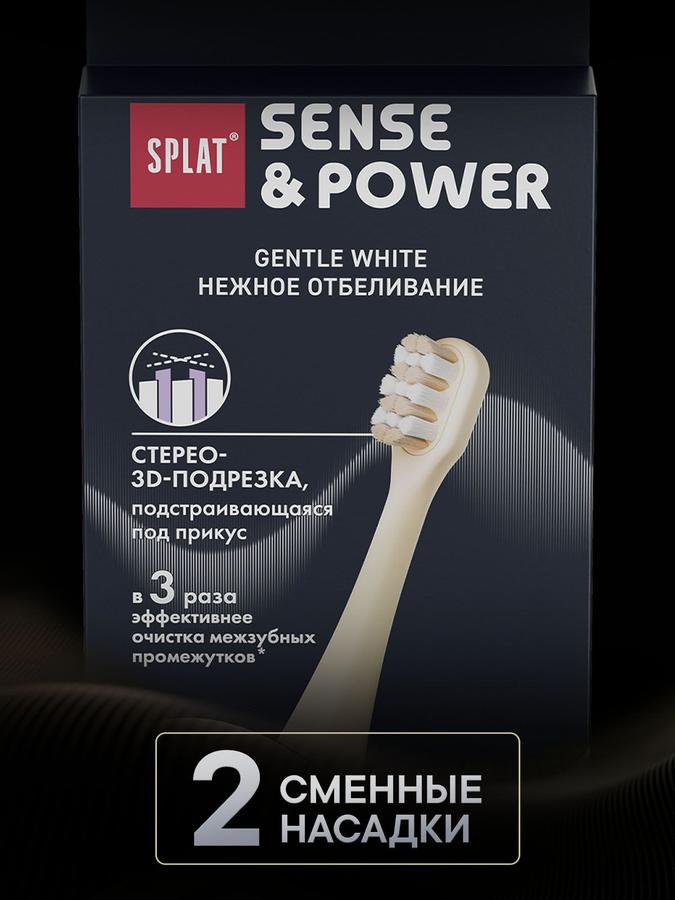 Насадки SPLAT Gentle Whitening для электрической зубной щетки SPLAT Sense&Power S88, мягкие, бежевые, 2 шт.