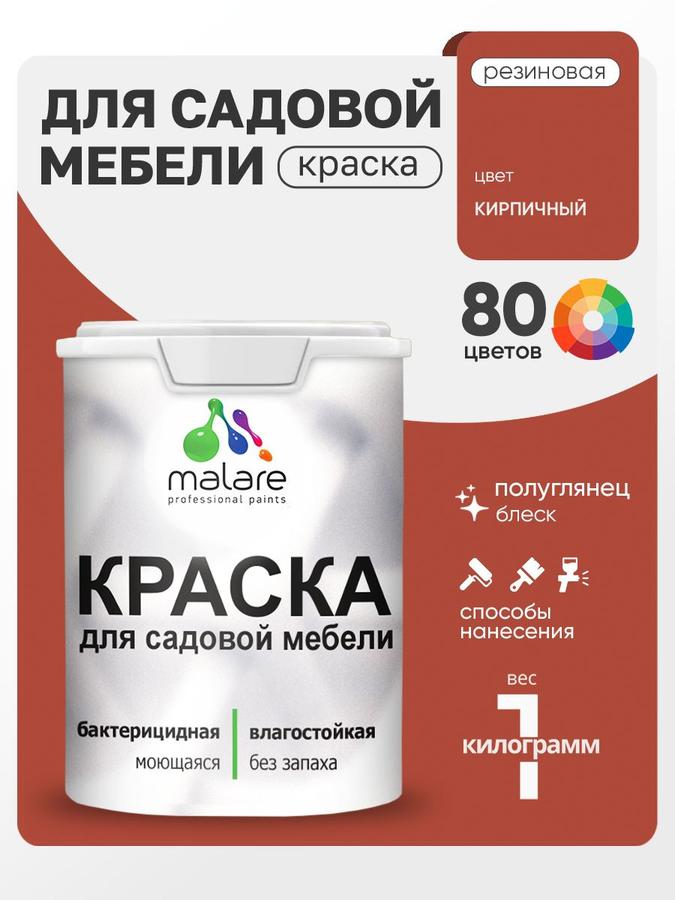Резиновая краска Malare для садовой мебели и дерева, быстросохнущая, моющаяся, без запаха, полуглянцевая, кирпичный, 1 кг