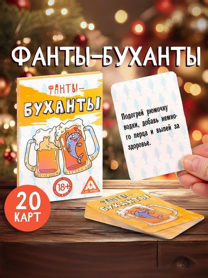 Настольная игра для компании "Фанты-Буханты", 20 карт, 18+