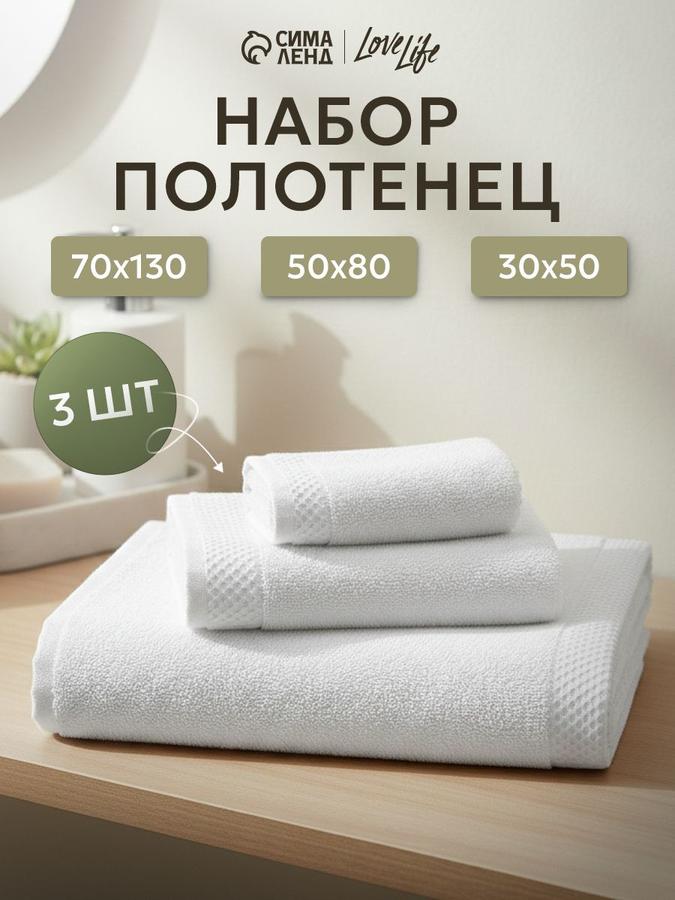 Набор банных полотенец 3 шт. (70x130, 50x80, 30x50) Natural White, хлопок 380 г/м2