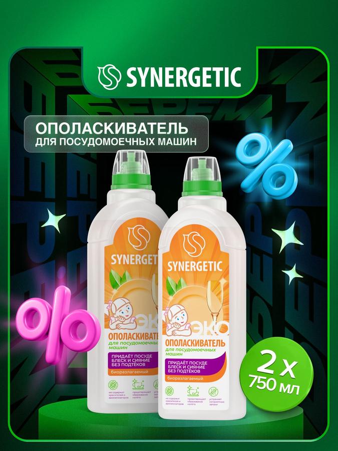 Ополаскиватель для посудомоечных машин SYNERGETIC 0,75 л, набор 2 шт, блеск и защита от налета и коррозии