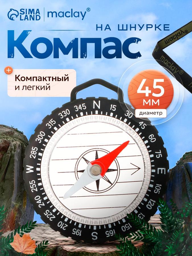 Туристический компас на шнурке диаметром 4,5 см