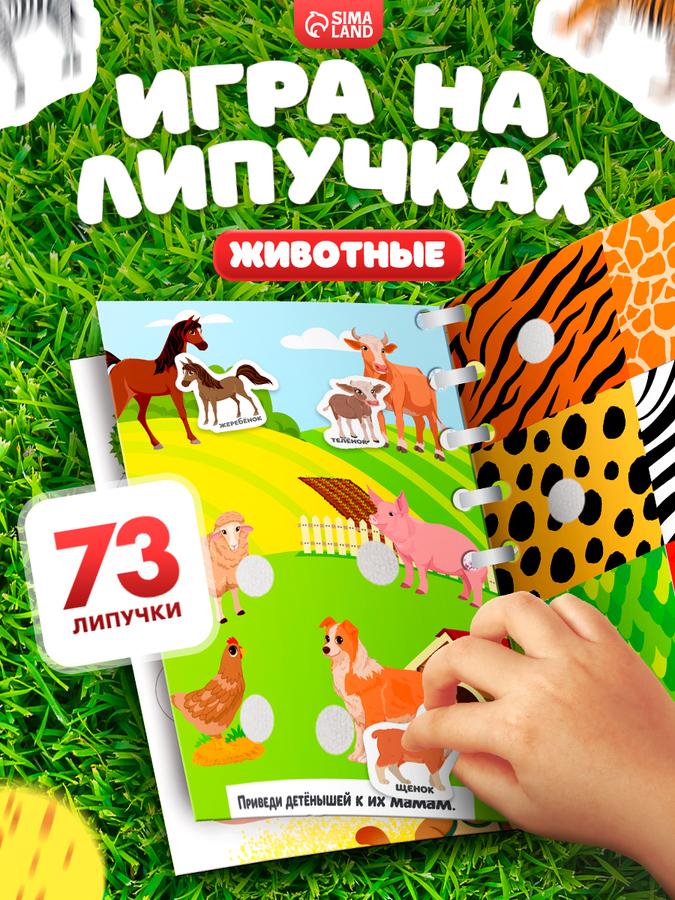 Обучающая книга с липучками «Изучаем животных» для малышей от 2 лет – развивающая игра для мелкой моторики
