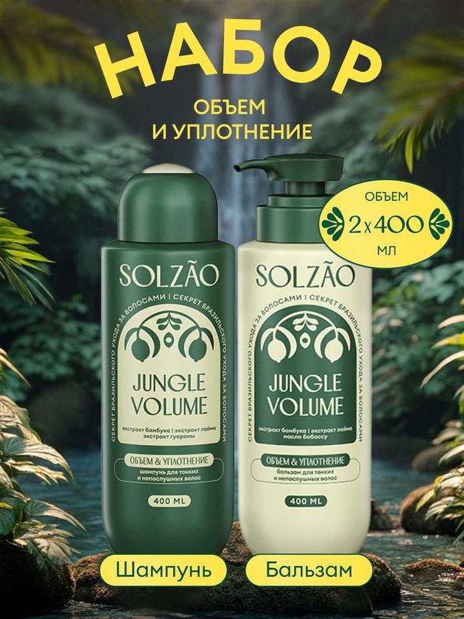 Набор шампунь и бальзам SOLZAO для объема и уплотнения волос, 2 х 400 мл