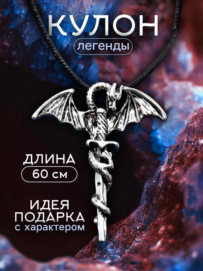 Подвеска-кулон Дракон на цепочке 60 см, бижутерия на шею
