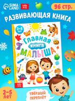 Главная книга малыша 2-5 лет - развивающая книга Буква-Ленд