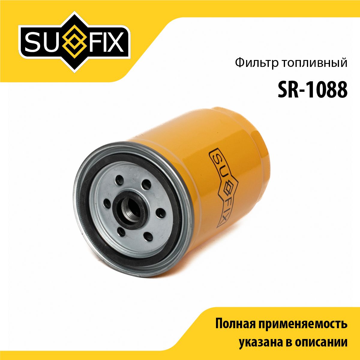 Фильтр топливный SUFIX SR-1088