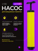 Ручной вакуумный насос для пакетов, жёлтый, 26x4 см