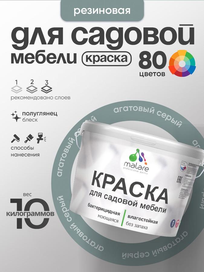 Резиновая краска Malare для садовой мебели и дерева, быстросохнущая, моющаяся, без запаха, полуглянцевая, агатовый серый, 10 кг