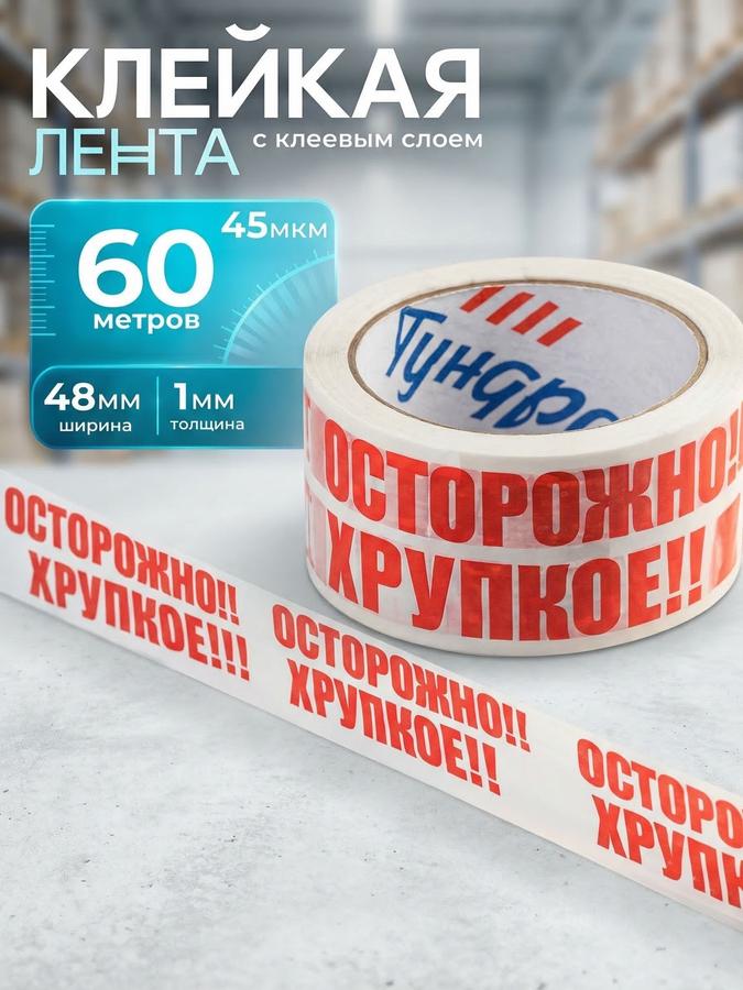 Клейкая упаковочная лента ТУНДРА 48 мм х 60 м, 45 мкм с маркировкой «Осторожно хрупкое»