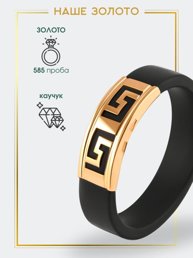 Ювелирное кольцо из каучука с золотыми вставками 585 пробы