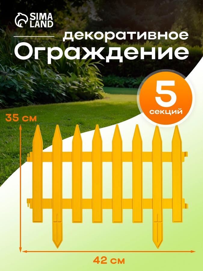 Пластиковый садовый заборчик для клумбы и грядок 210х35 см, 5 секций