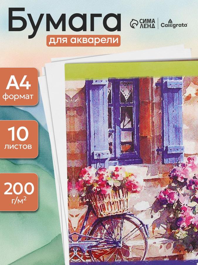 Бумага для акварели Calligrata А4, 10 листов, 200 г/м², ГОЗНАК СПБ