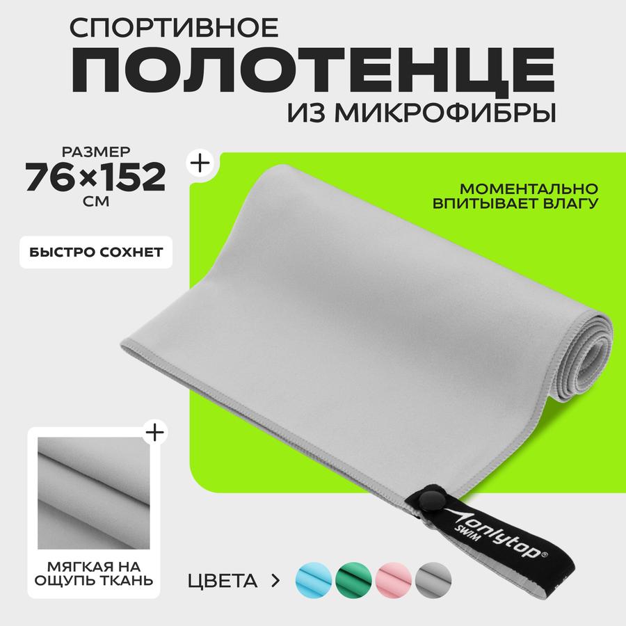 Спортивное полотенце из микрофибры для бассейна и фитнеса, 76х152 см, серое