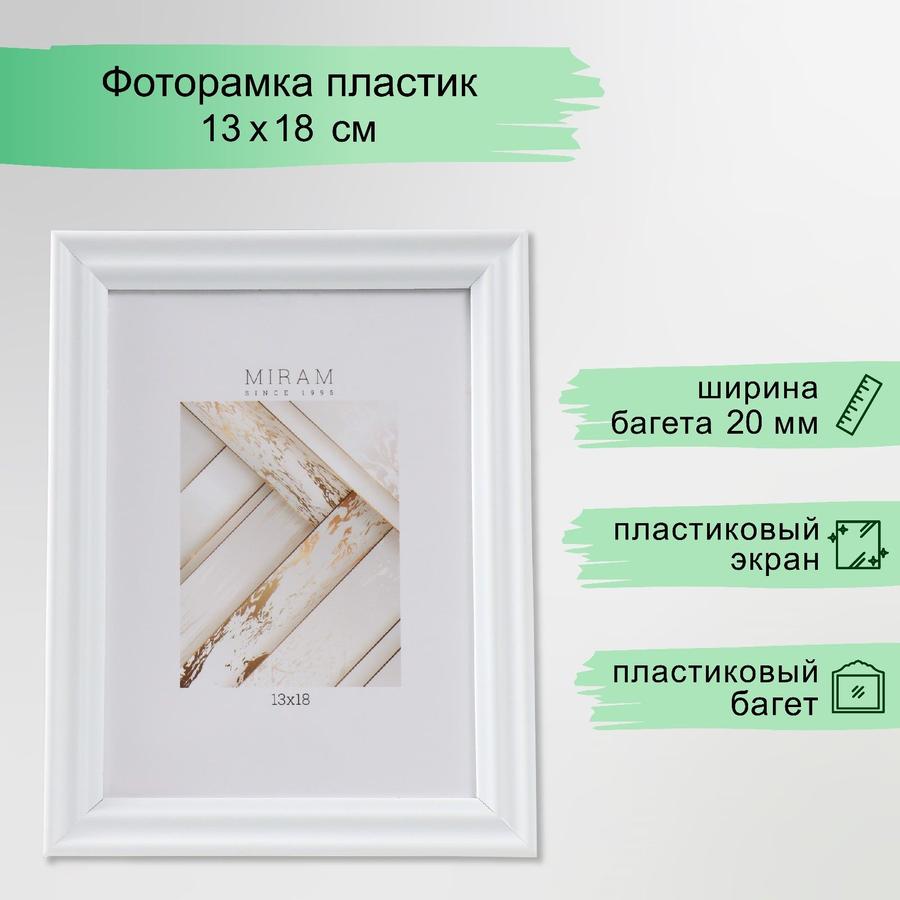 Фоторамка пластиковая белая 13x18 см для фото, картин и постеров