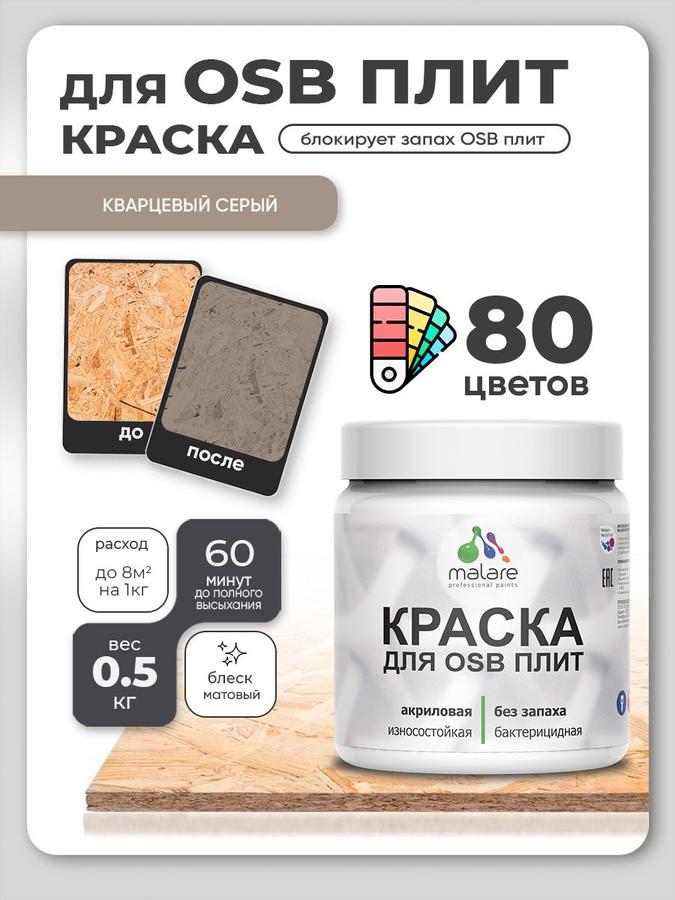 Акриловая краска для ОСБ и дерева Malare, матовая, быстросохнущая, кварцево-серая, 0.5 кг для наружных и внутренних работ