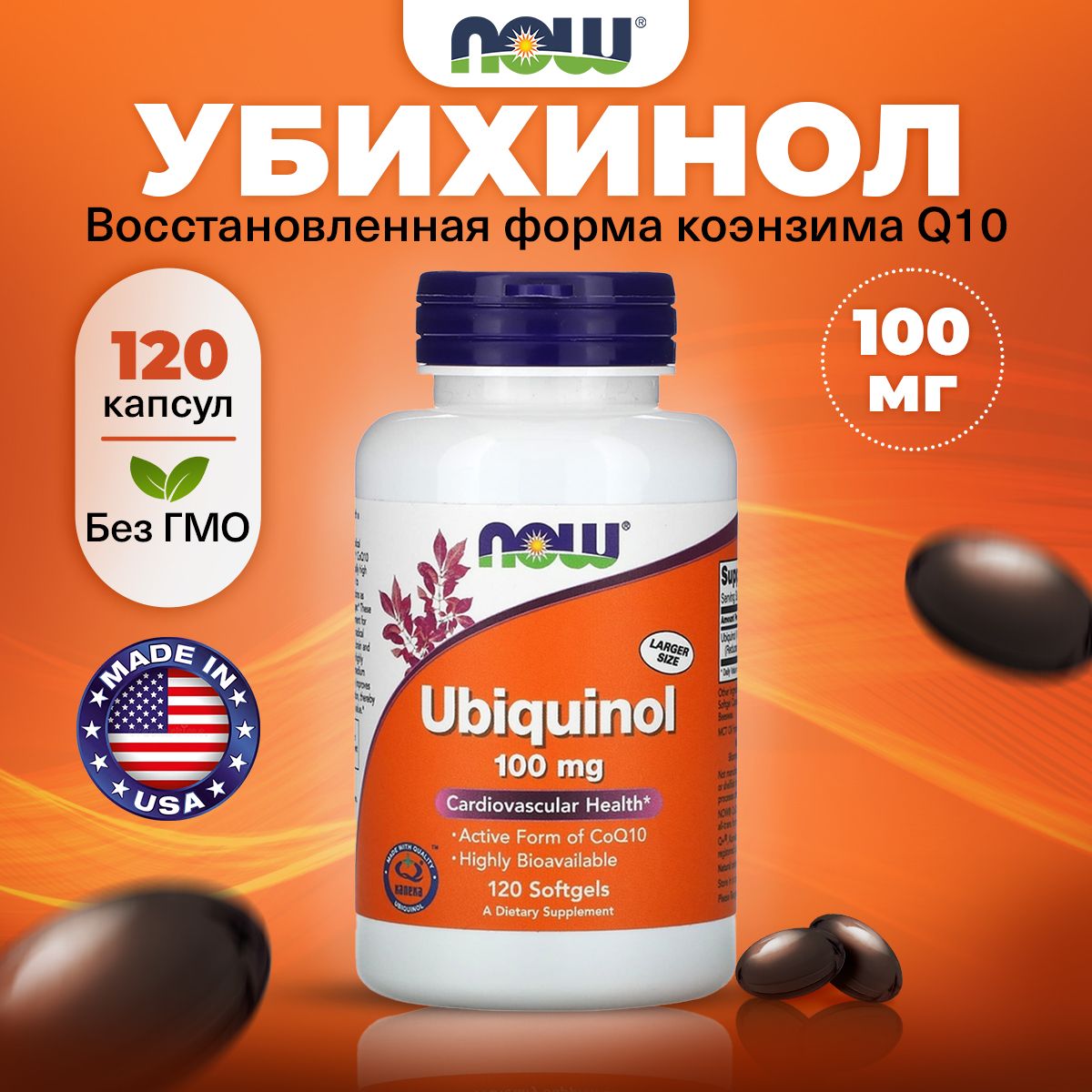 NOW Ubiquinol 100mg, Убихинол, Коэнзим Q10, 120 капсул, Антиоксидант, для сердца и сосудов, для мозга, для иммунитета взрослым