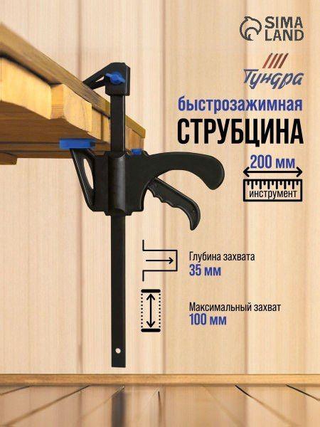 Струбцина быстрозажимная Тундра F-образная 100x35x200 мм