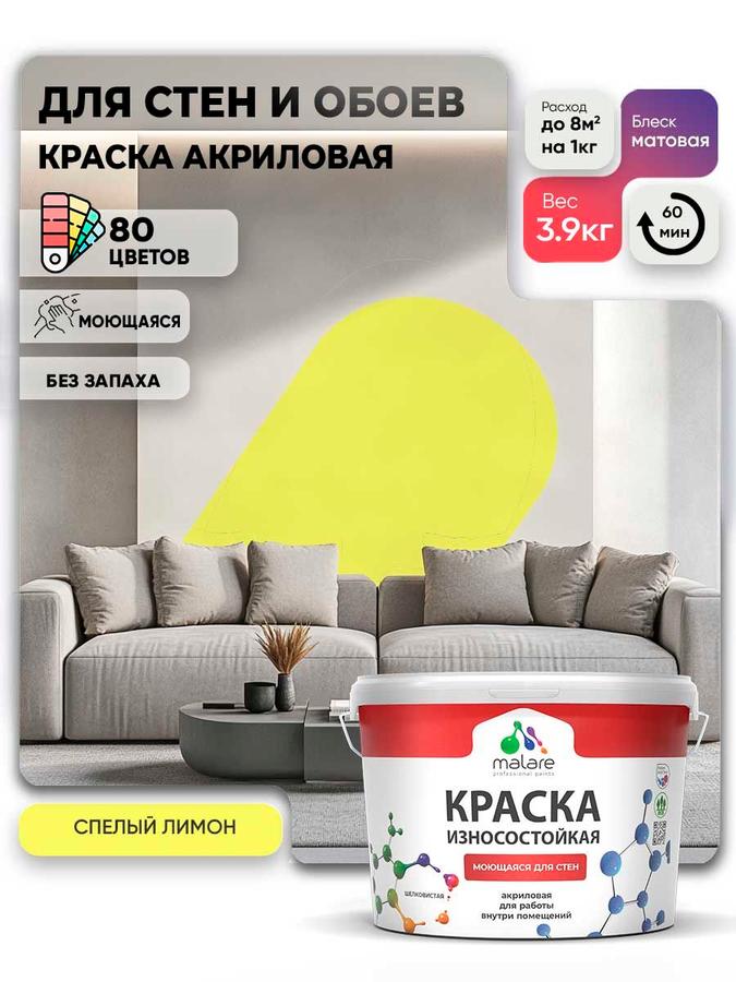 Моющаяся акриловая краска Malare Professional матовая, быстросохнущая, без запаха, для внутренних и наружных работ, цвет Спелый лимон, 2.7 л (3.9 кг)