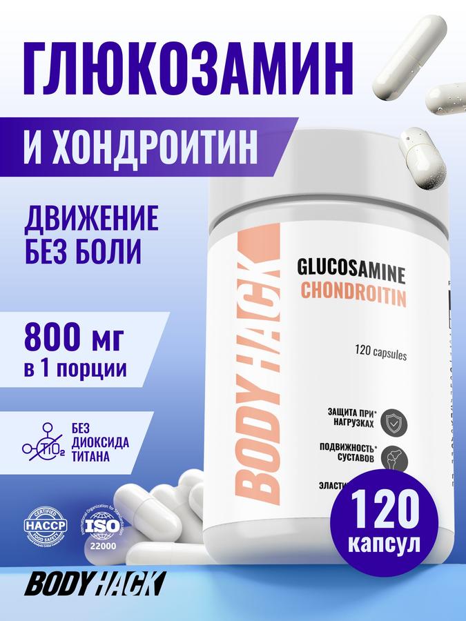 BodyHack Глюкозамин Хондроитин, хондропротектор для суставов и связок, 120 капсул