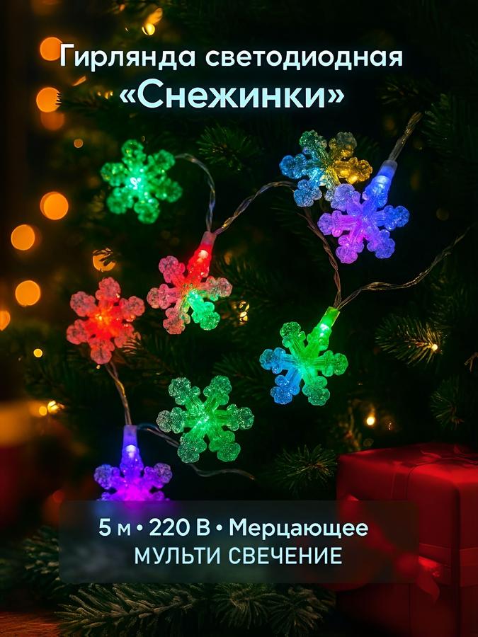 Гирлянда 5м разноцветная "Снежинки" для елки