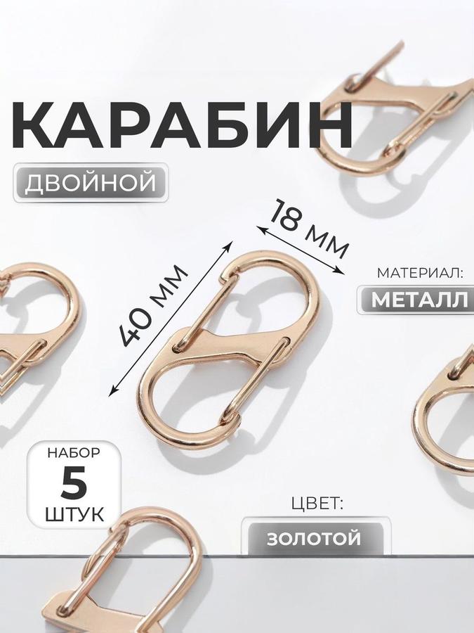 Металлический двойной карабин для сумок 40x18 мм, 5 шт.