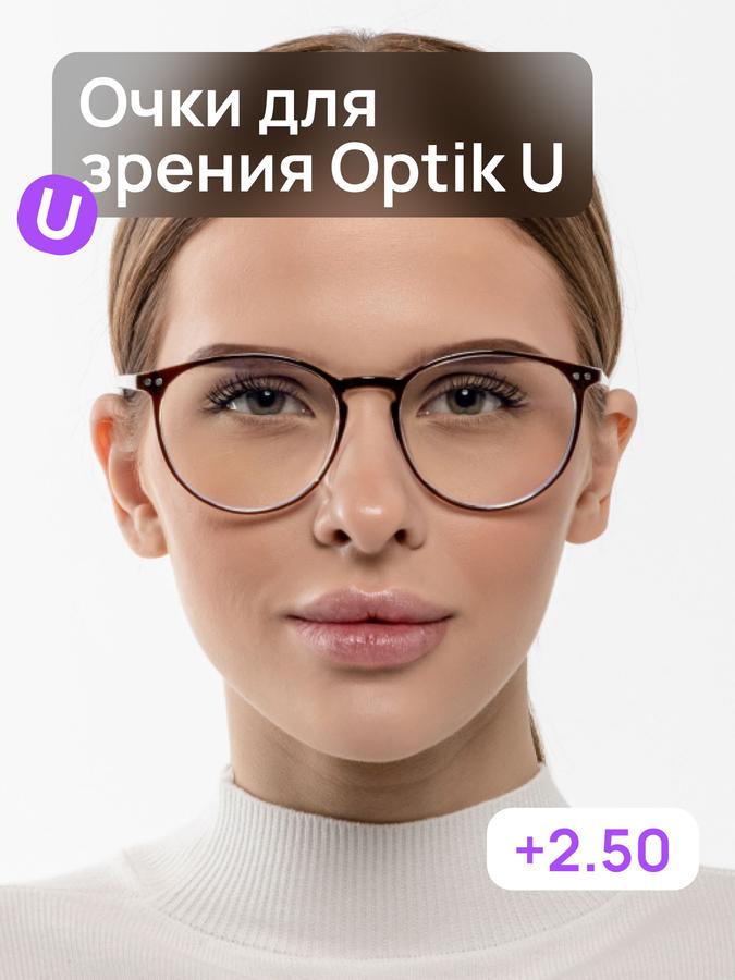 Оптические очки Optik U Round BL Brown +2.50 с антибликовым покрытием и защитой от компьютера круглые