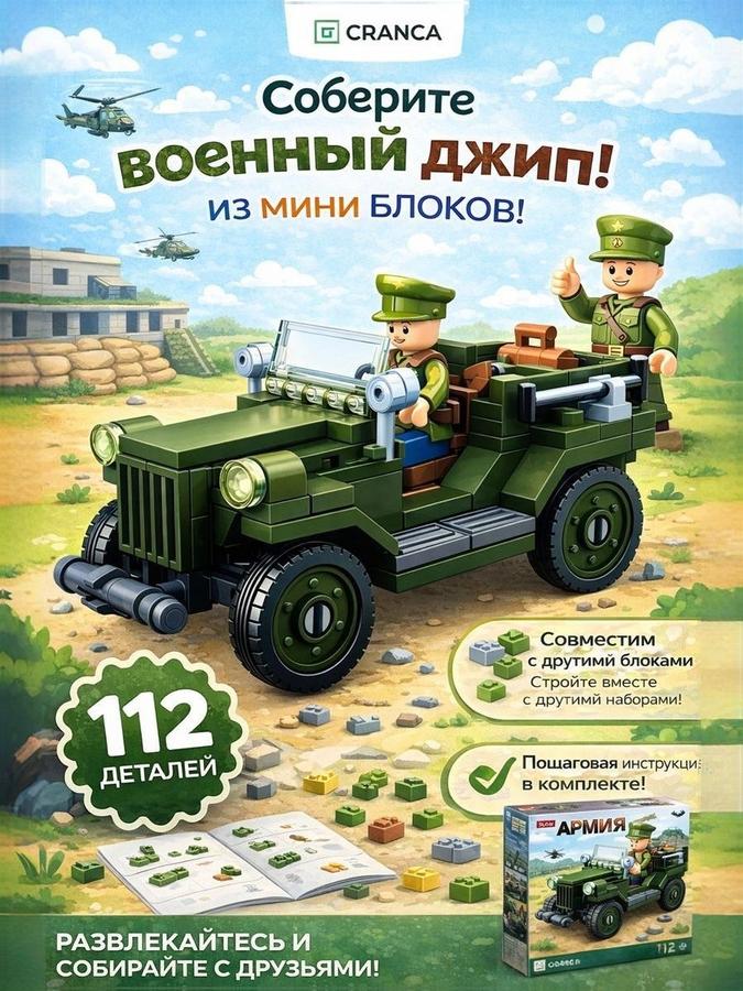 Конструктор для мальчиков Военный джип, 112 деталей - военный конструктор