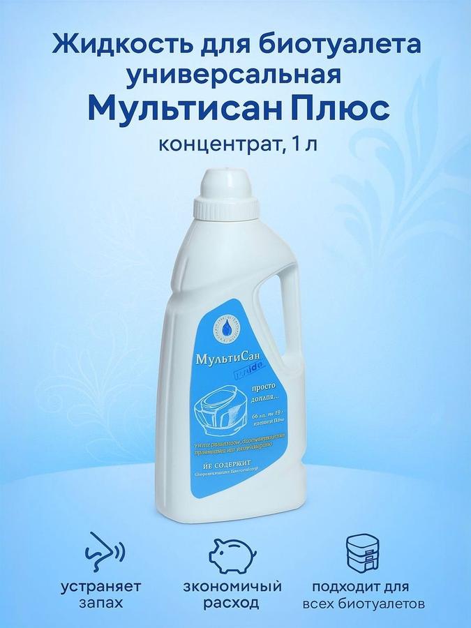 Жидкость-концентрат для биотуалета Мультисан Плюс 1 л универсальная для нижнего бака