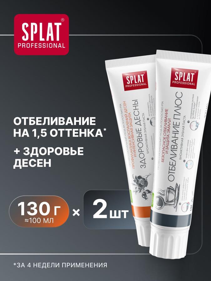 Зубная паста SPLAT Professional "Отбеливание плюс" и "Здоровые десны", 100 мл, 2 шт.