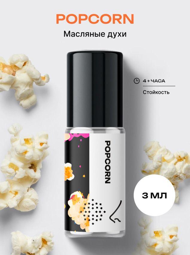 Масляные духи Попкорн 3 мл – библиотека ароматов