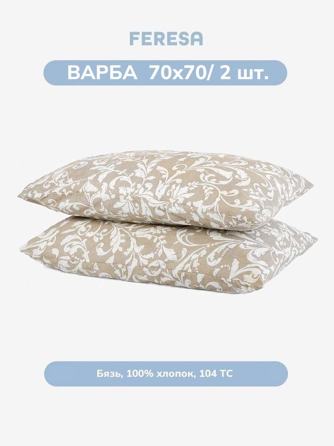 Наволочки Варба 70x70 см, 2 шт.