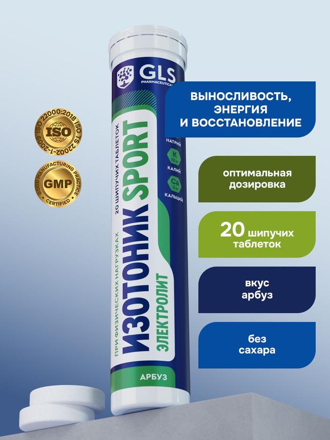 Электролит GLS таблети шипучі зі смаком арбуза для енергії, витривалості та відновлення, 20 шт.