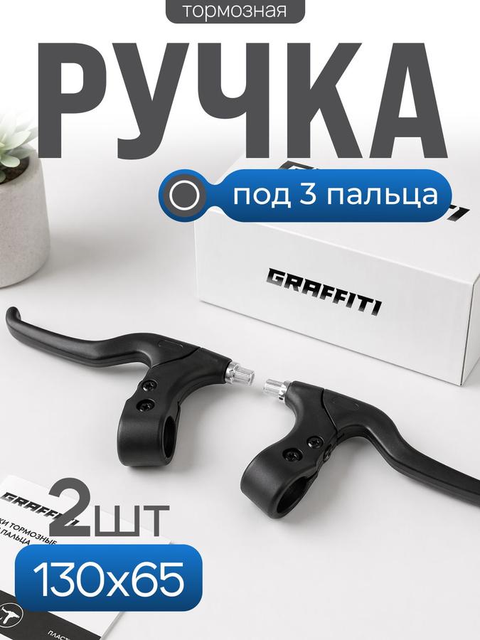 Ручки тормоза для велосипеда, комплект из 2 штук