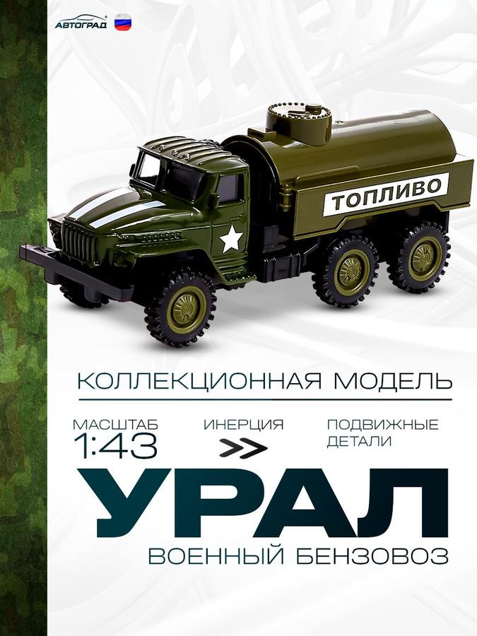 Грузовик металлический Автоград УРАЛ Армия 1:43 инерционный