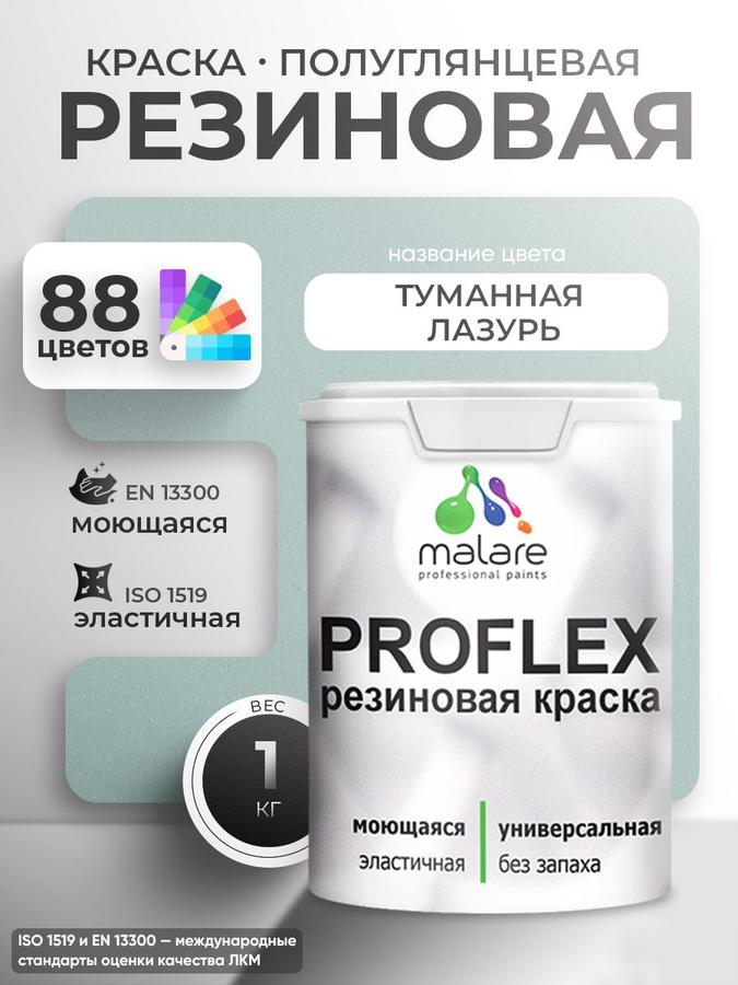 Жидкая резиновая краска Malare ProfleX, пастельные тона, полуглянцевая, 1 кг, для наружных и внутренних работ
