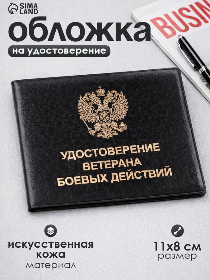 Обложка на удостоверение Ветеран боевых действий черная ПВХ защитный чехол ВБД