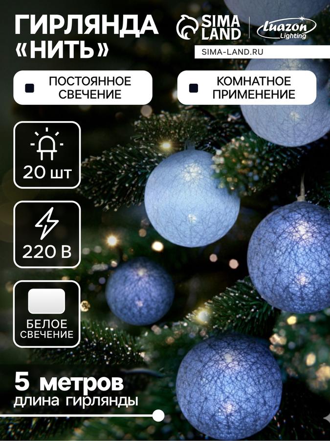 Гирлянда новогодняя светодиодная "Клубки" 5 м голубая от сети