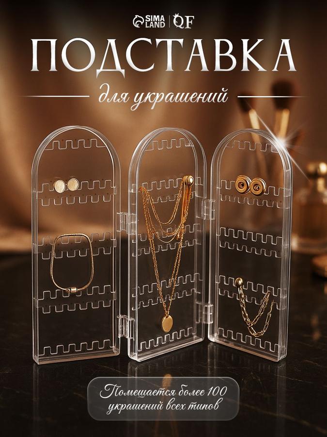Подставка для бижутерии и серег с 3 секциями и 8 рядами