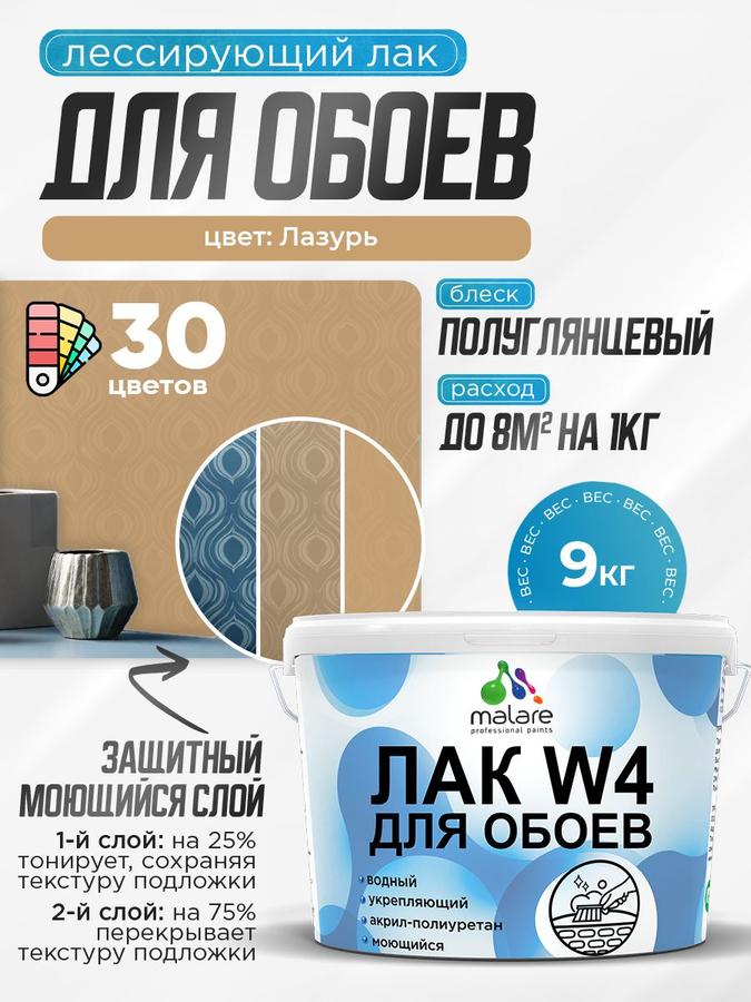 Лак колерованный тонирующий полуглянцевый Malare W4 водный универсальный для дерева и минеральных поверхностей, 9 кг, лазурь