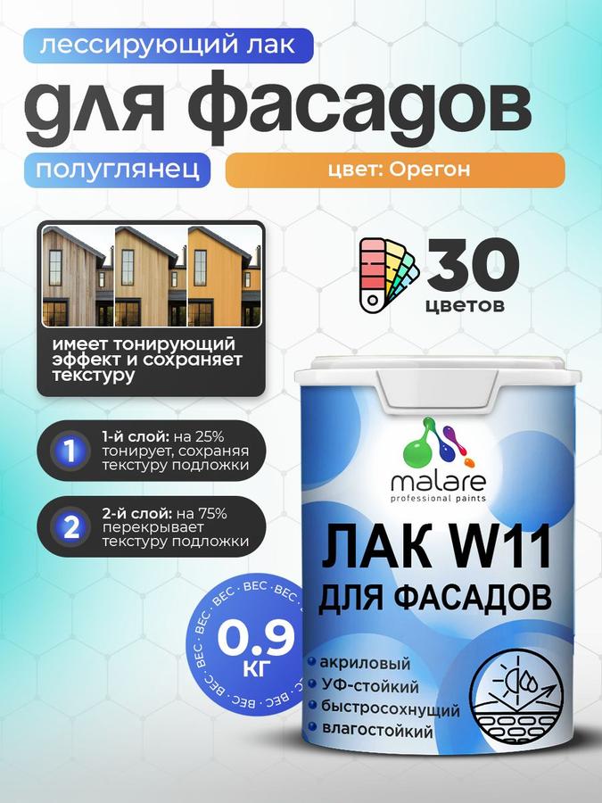 Лак колерованный тонирующий фасадный Malare W11 для дерева, камня и кирпича, влагостойкий, быстросохнущий, полуглянцевый, орегон, 0.9 кг