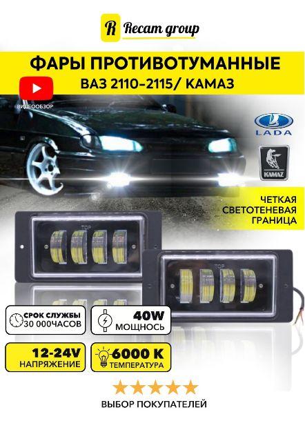 Светодиодные противотуманные фары LED ПТФ для Лада ВАЗ 2110-2115 и КамАЗ 2 шт 6000K 40W 12-24В водонепроницаемые