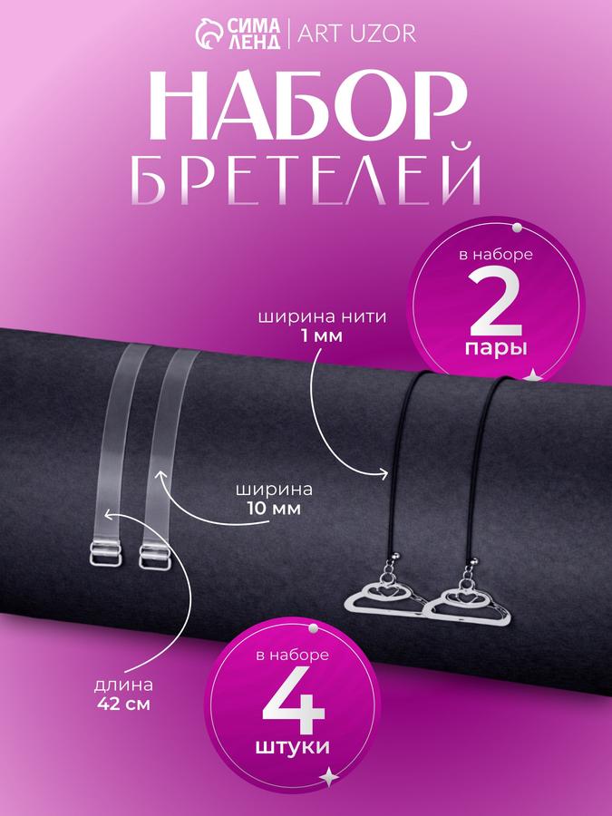 Силиконовые невидимые бретели для бюстгальтера, набор 2 пары