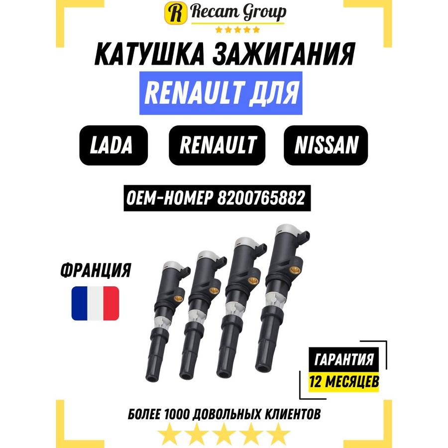 Катушка зажигания Renault 8200765882 4 шт для Лада Ларгус, Рено Логан, Дастер, Ниссан Альмера и Террано 1.4i 1.6i 16V