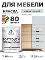 Акриловая краска Malare SoftTouch для мебели и кухонных фасадов, матовая, светло-серая, 2 кг, для дерева и МДФ, быстросохнущая, моющаяся