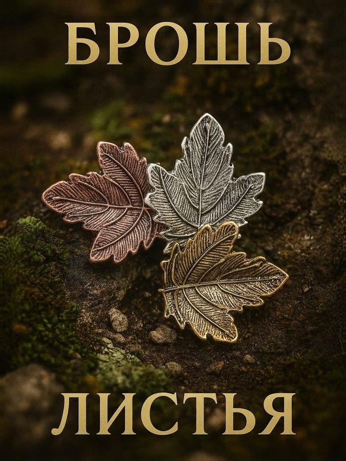 Брошь цветная с тремя дубовыми листьями