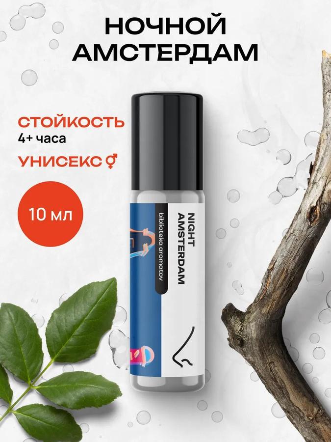 Масляные духи Ночной Амстердам 10 мл – библиотека ароматов