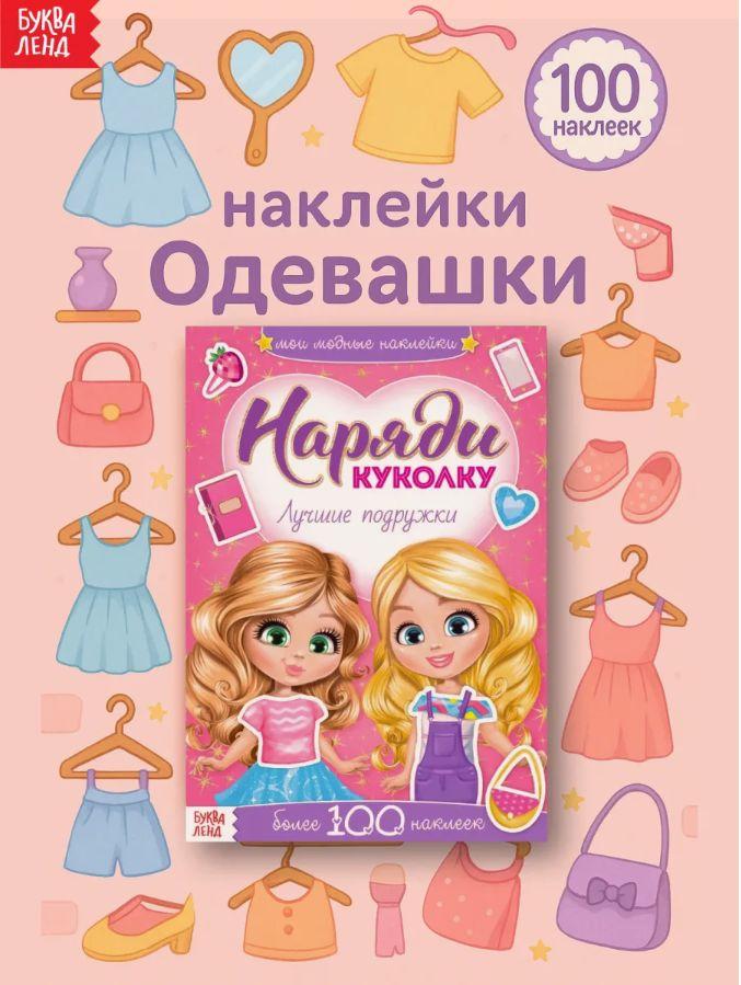 Книжка с наклейками для девочек "Одевашки. Наряди куколку: лучшие подружки" из серии Буква Ленд
