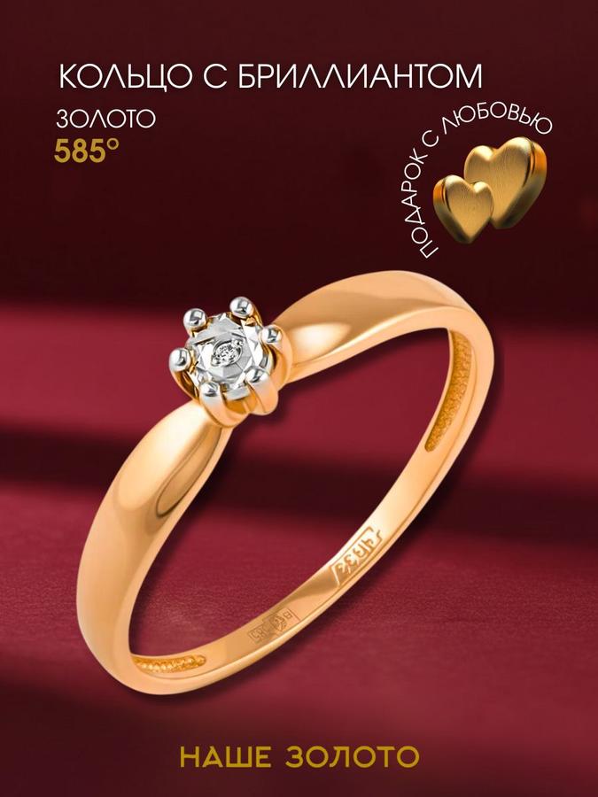 Золотое женское кольцо 585 с бриллиантом